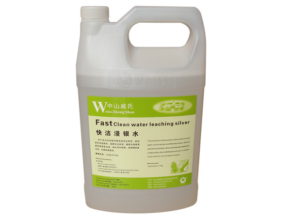 快洁浸银水
