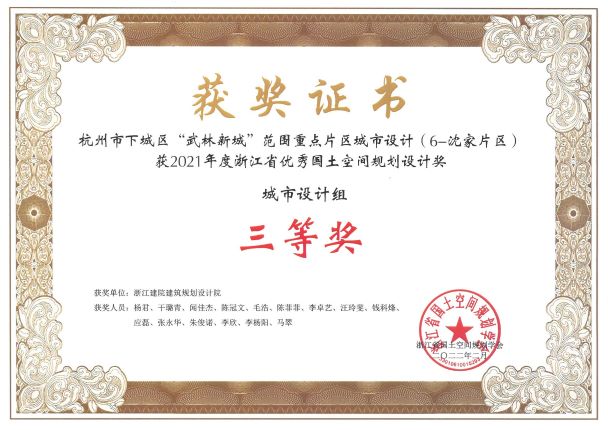 2021年度浙江省优秀国土空间规划设计奖三等奖