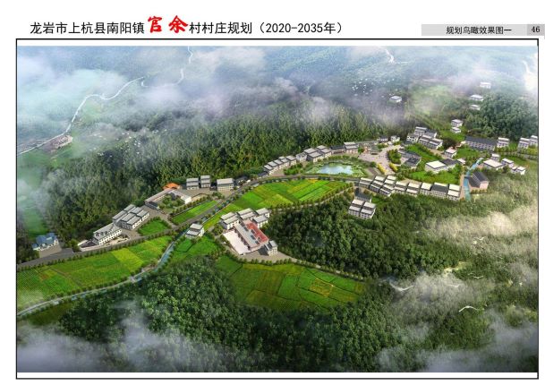 上杭县南阳镇官余村村庄规划（2020-2035年）