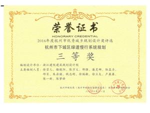 2016年杭州优秀规划设计三等奖