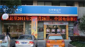 中國電信杭州元華營業廳P10顯示屏