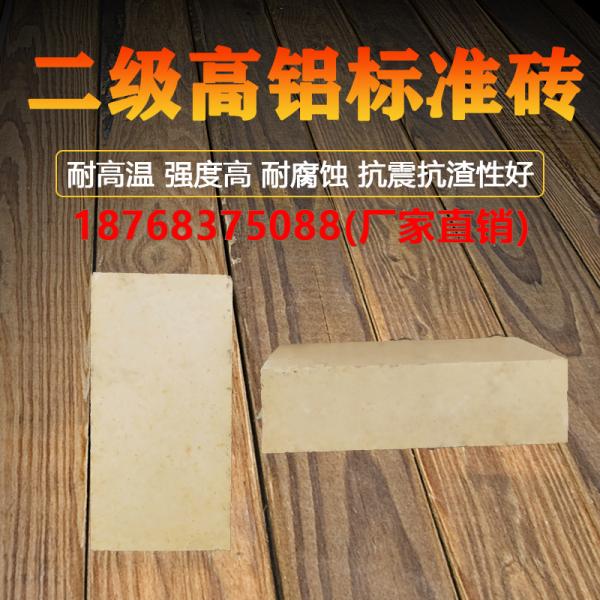 二级高铝标准砖