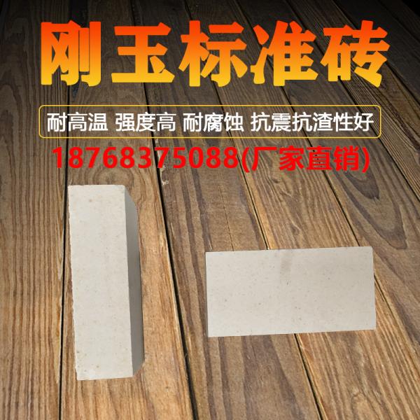 刚玉标准砖