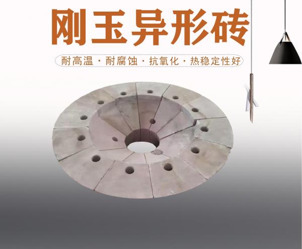 刚玉异形砖