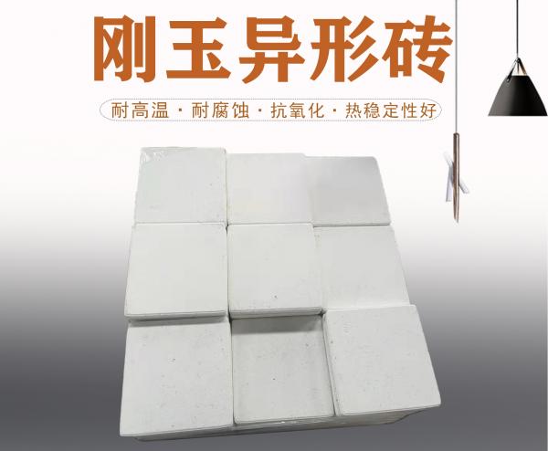 刚玉异形砖