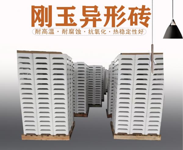 刚玉异形砖