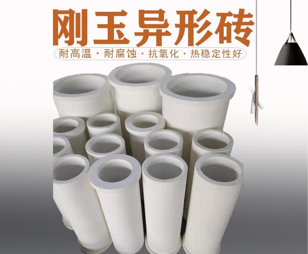 刚玉异形砖
