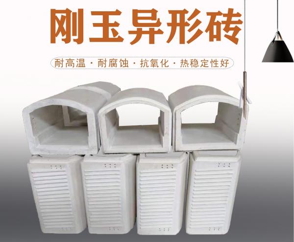 刚玉异形砖