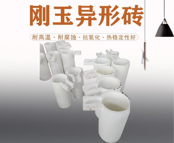 刚玉异形砖