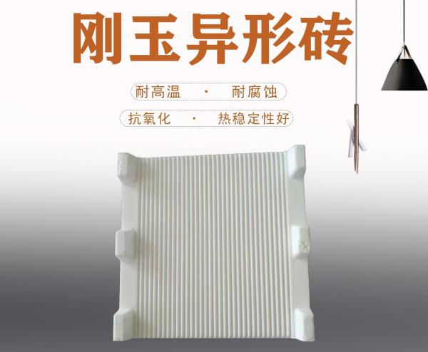 刚玉异形砖