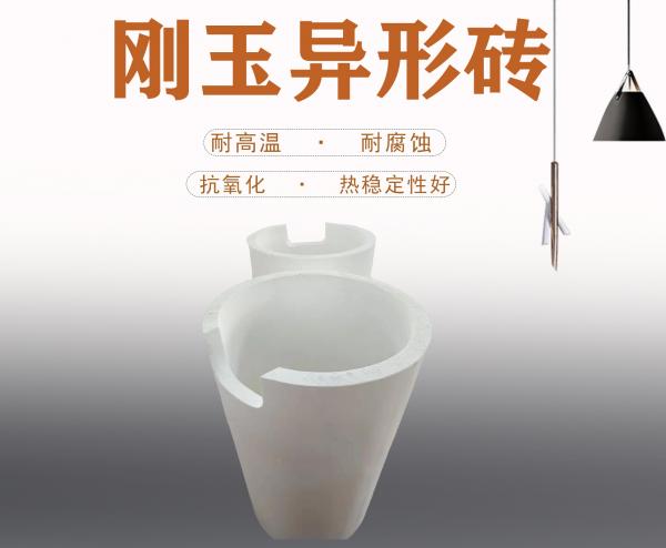 刚玉异形砖