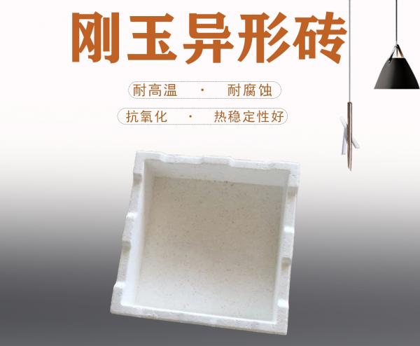 刚玉异形砖