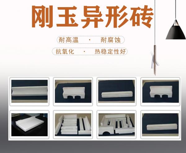 刚玉异形砖