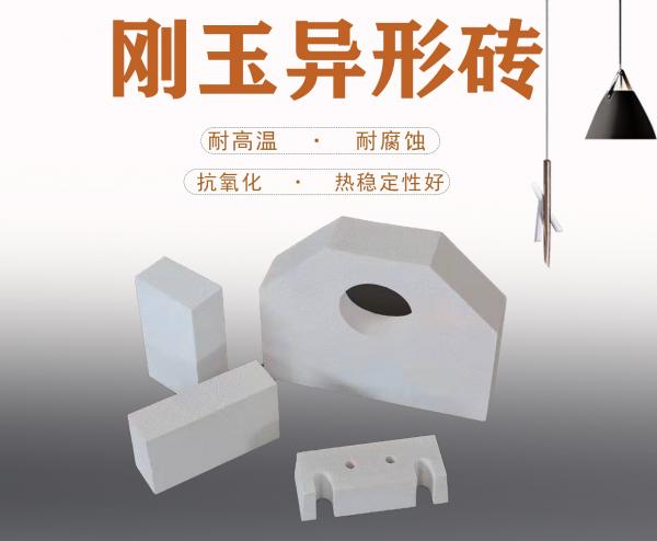 刚玉异形砖