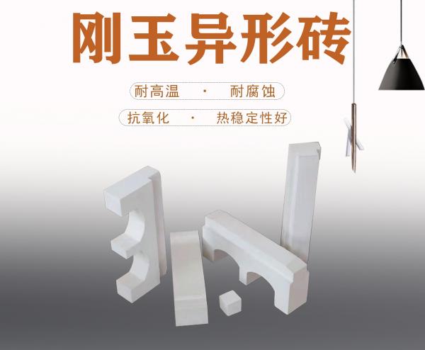 刚玉异形砖