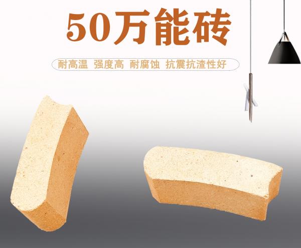 50万能砖
