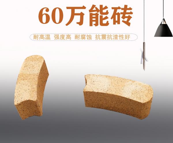 60万能砖