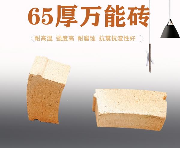 65厚万能砖