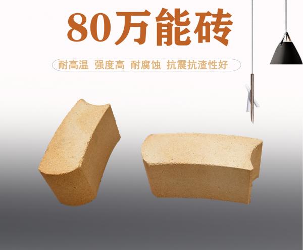 80万能砖
