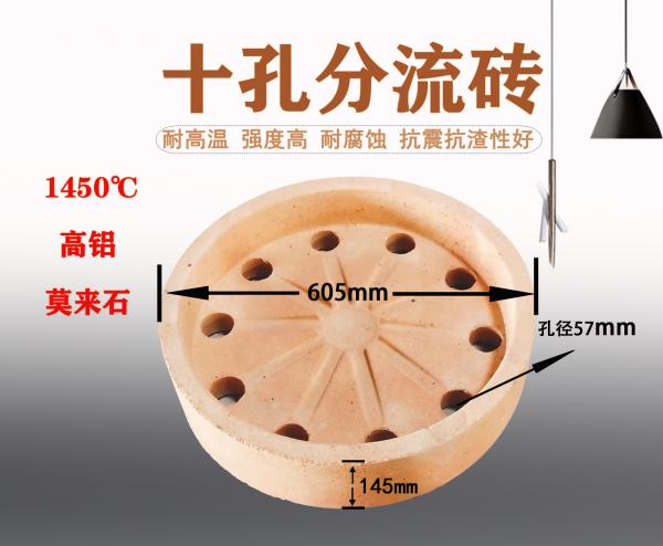 十孔分流砖