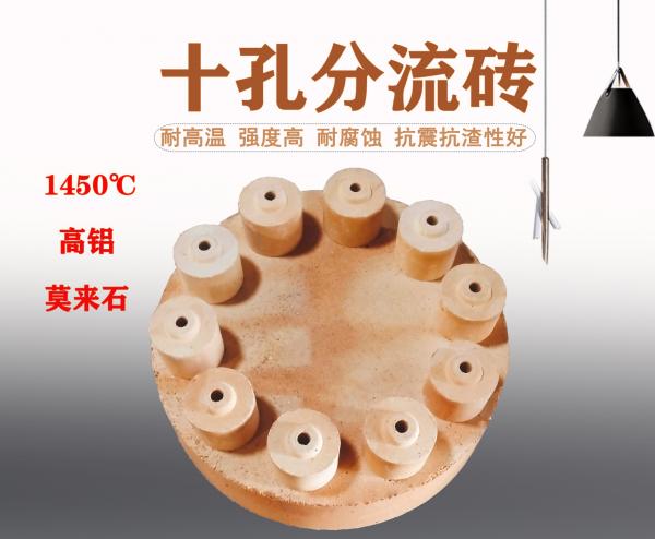 十孔分流砖