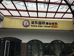 发光字