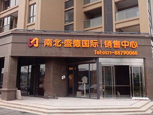 发光字