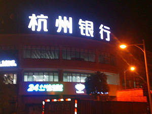 发光字