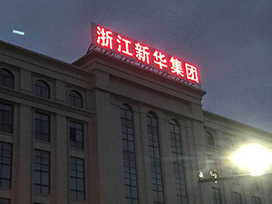 发光字