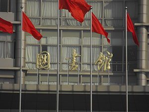 图书馆