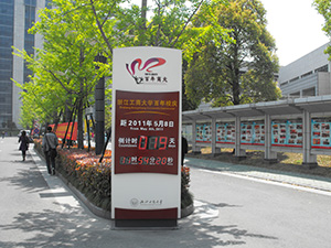 浙江工商大学校庆倒计时牌