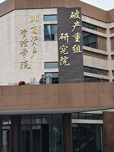 浙江工商大学铜字