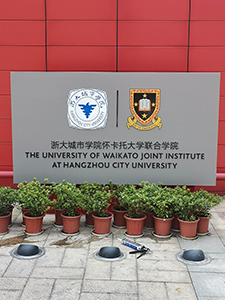 怀卡托学院户外形象牌