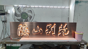 背打光发光字