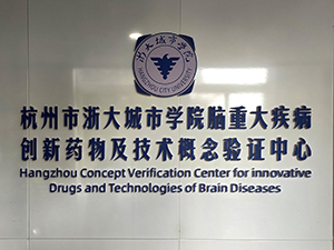 浙大城市学院脑学院形象2