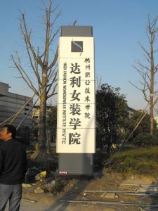 杭職達利女裝大門處形象立牌051