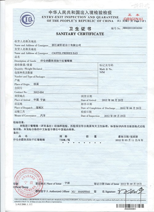 典雅系列-沙仑赤霞珠西拉干红葡萄酒-卫生证书-2012年05月11日