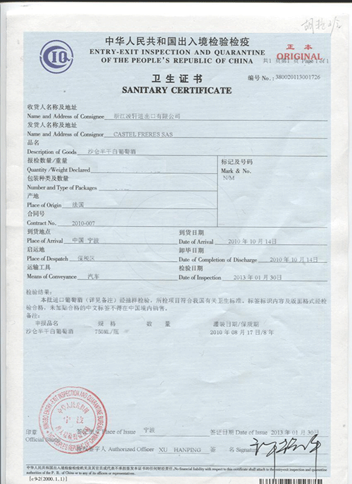 典雅系列-沙仑精选白葡萄酒-卫生证书-2010年08月17日