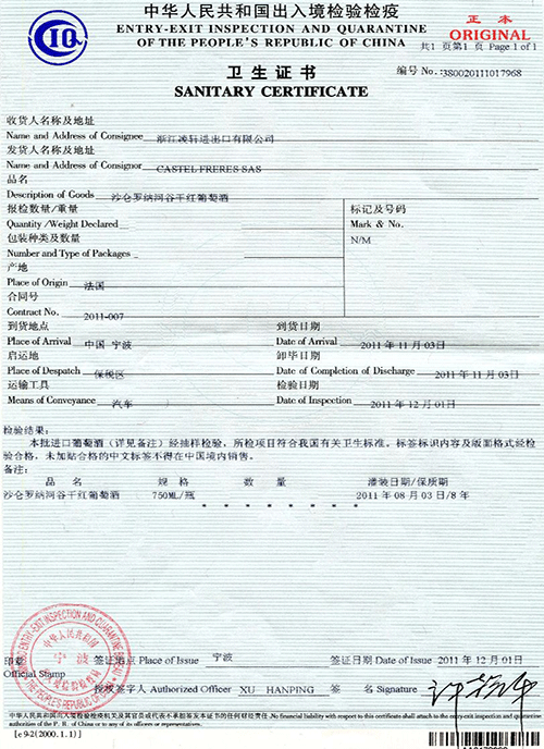 典雅系列-沙仑罗纳河谷干红葡萄酒-卫生证书-2011年08月03日