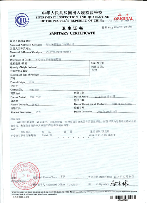 经典系列-沙仑波尔多干红-卫生证书-12-4-26