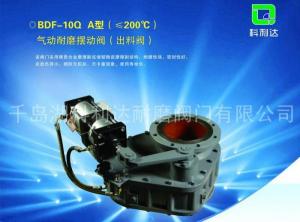 气动耐磨摆动阀（出料阀）