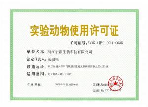 浙江宏润犬使用许可证