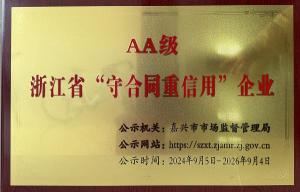 浙江省守合同重信用企业