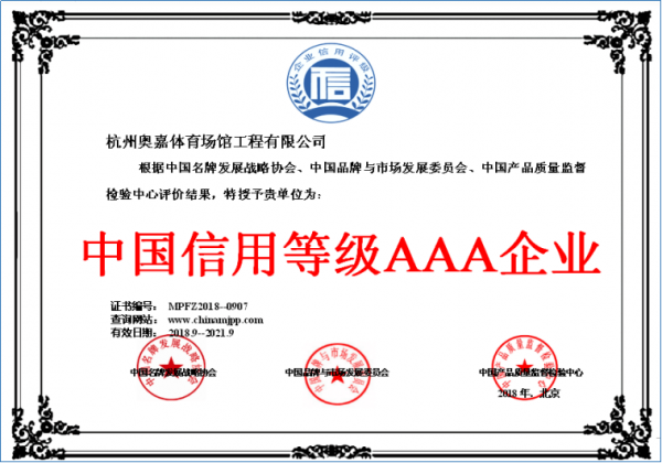中国信用等级AAA企业证书