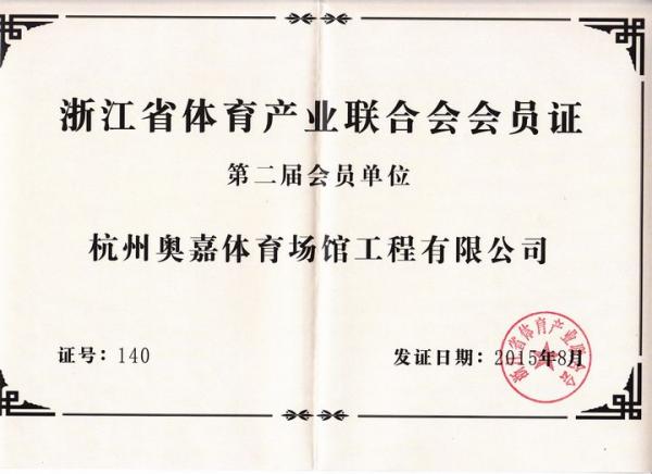 浙江体育产业联合会会员证书