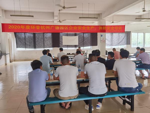环普广德园区消防安全培训