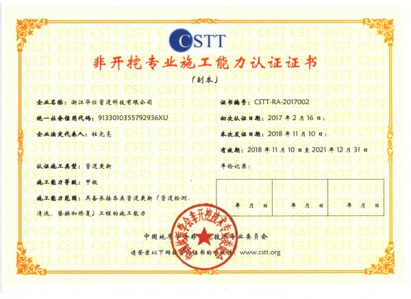 非开挖专业施工能力认证证书
