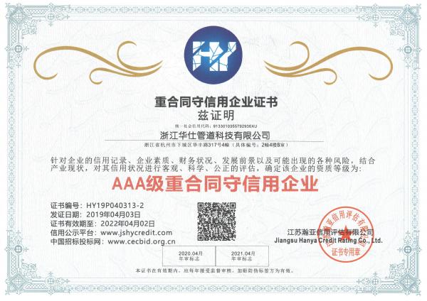3A级重合同守信用企业