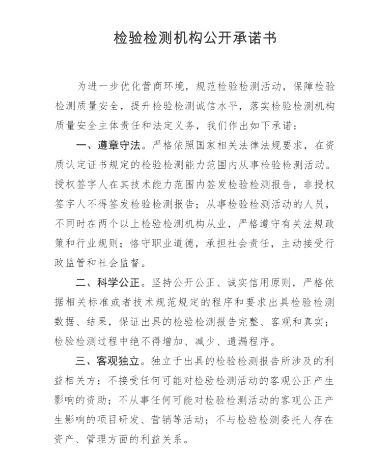 检验检测机构公开承诺书