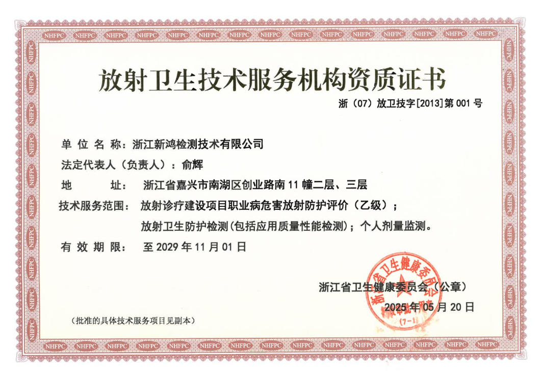 浙江新鸿-放射卫生资质证书正本
